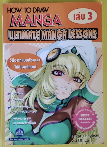 HOW TO DRAW MANGA เล่ม 3  ULTIMATE MANGA LESSONS