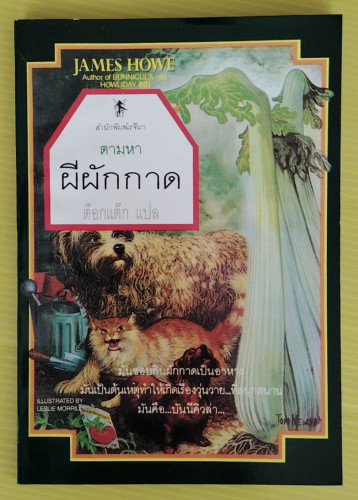 ตามหาผีผักกาด by JAMES HOWE  ต๊อกแต๊ก แปล