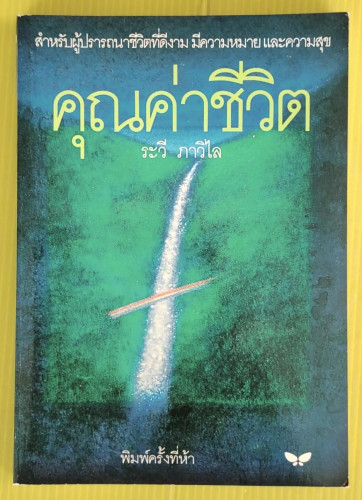 คุณค่าชีวิต  โดย ระวี ภาวิไล