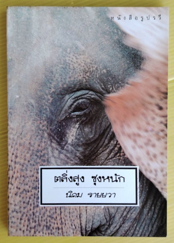 ตลิ่งสูง ซุงหนัก  โดย นิคม รายยวา