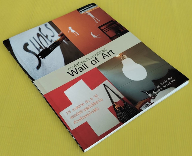 สรรค์สร้างผนังอย่างมีดีไซน์ Wall of Art  อุ้ม ปีกเหล็ก เรื่อง  อนุพันธ์ สุภานุสร ภาพ 8