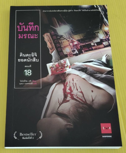 บันทึกมรณะ คินดะอิจิยอดนักสืบ ตอนที่ 18  โยโคมิโซะ เซชิ เขียน  บุษบา บรรจงมณี แปล