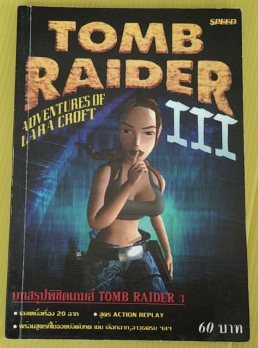 คู่มือเฉลยเกม TOMB RAIDER III