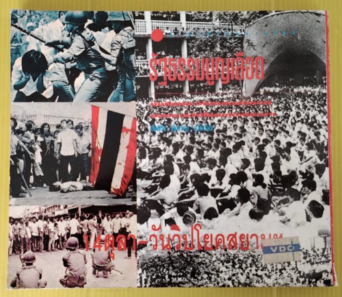 รัฐธรรมนูญเลือด 14ตุลา-วันวิปโยคสยามฯ  ชัยพิชิต เชื้อมงคล เรียบเรียง 7