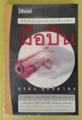 มือปืน  โดย อรสม สุทธิสาคร