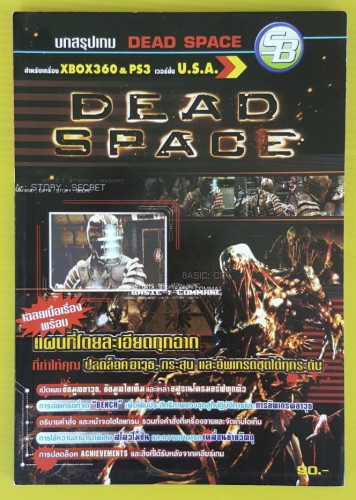 บทสรุปเกม DEAD SPACE 