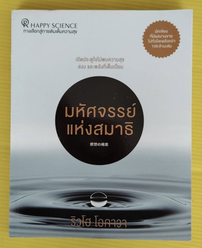 มหัศจรรย์แห่งสมาธิ  โดย ริวโฮ โอคาวา  นันทวิทย์ พรพิบูลย์ แปล