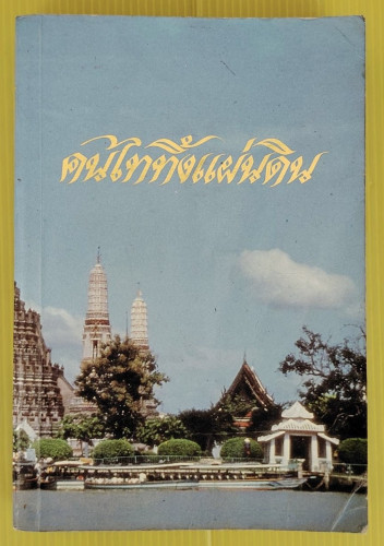 คนไททิ้งแผ่นดิน     