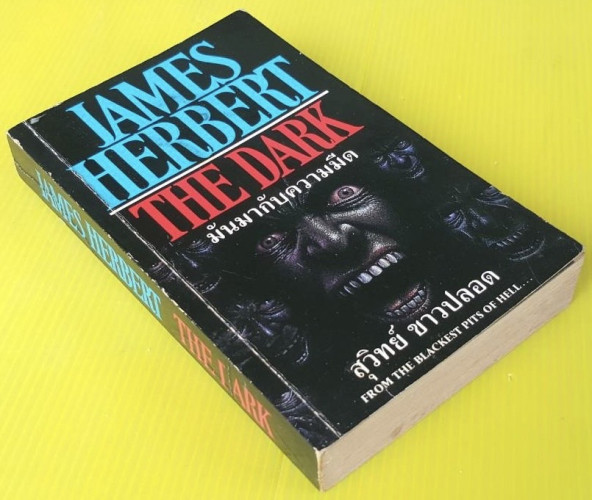 มันมากับความมืด by JAMES HERBERT สุวิทย์ ขาวปลอด แปล
