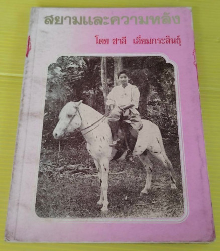 สยามและความหลัง  โดย ชาลี เอี่ยมกระสินธุ์