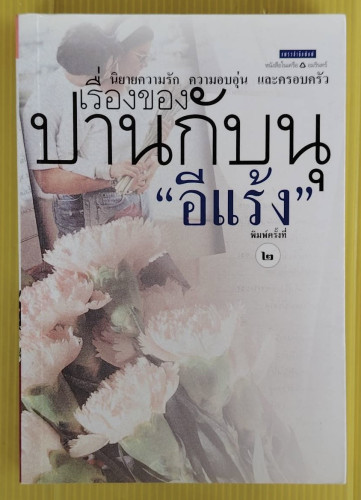 เรื่องของปานกับนุ  โดย อีแร้ง
