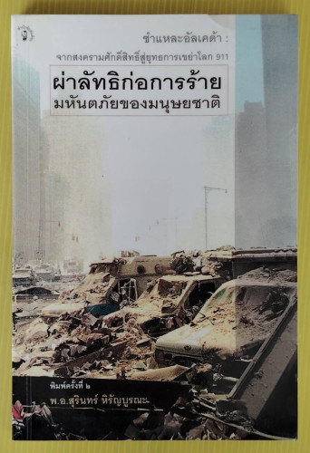 ผ่าลัทธิก่อการร้าย มหันตภัยของมนุษยชาติ  โดย พ.อ.สุรินทร์ หิรัญบูรณะ