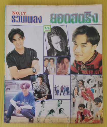รวมเพลงยอดสตริง NO.17