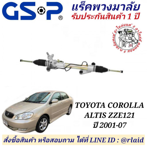 แร็คพวงมาลัย TOYOTA COROLLA ALTIS ZZE121 อัลตีส ปี 2001-07 ยี่ห้อ GSP NO. SR900316