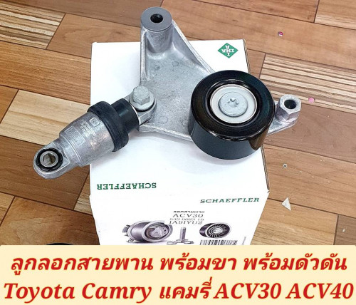 ลูกลอกสายพานหน้าเครื่อง พร้อมขา Toyota Camry ACV30 ACV40 แคมรี่ ปี 2003-10 ยี่ห้อ INA (ไอน่า)