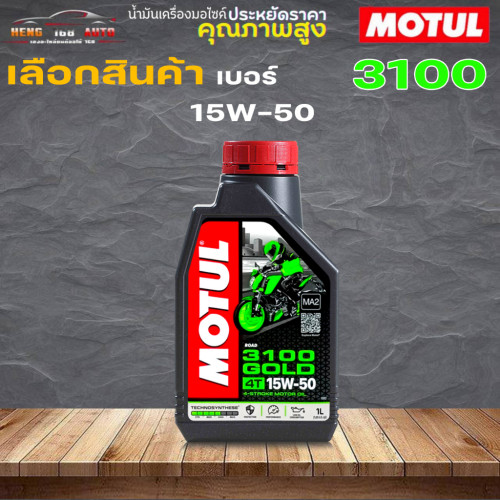 น้ำมันเครื่องมอไซค์ โมตุล MOTUL 3100 GOLD 4T 15W-50 ขนาด 1 ลิตร น้ำมันเครื่องมอเตอไซค์ สังเคราะห์แท้