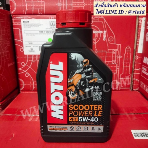 น้ำมันเครื่องมอเตอร์ไซค์ MOTUL Scooter Power LE 4T 5W-40 1ลิตร โมตุล สังเคราะห์แท้ 100%