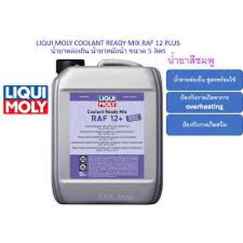 น้ำยาหล่อเย็น 5ลิตร LIQUI MOLY COOLANT READY MIX RAF 12 + น้ำยาหล่อเย็นแบบพร้อมใช้งาน น้ำสีชมพู