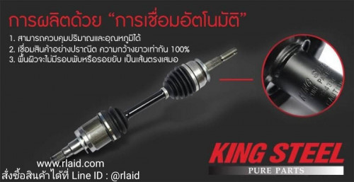 เพลาขับ ทั้งเส้น Toyota Vios 2008-20012 1.5cc ซ้าย ยี่ห้อ KING STEEL ( CODE. DT 1315 L )