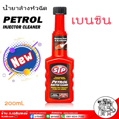 ใหม่ล่าสุด STP PETROL INJECTOR CLEANER น้ำยาล้างหัวฉีด STP เบนซิน 200mL (ขวดแดง จำนวน 1 ขวด)