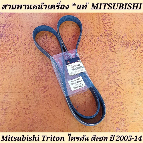 สายพานหน้าเครื่อง Mitsubishi Triton ไทรทัน ดีเซล ปี 2002-14 **แท้ศูนย์