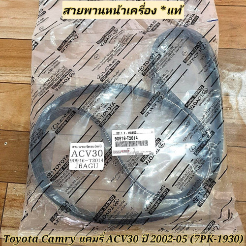 สายพานหน้าเครื่อง Toyota Camry ACV30 แคมรี่ ปี 2003-05 **ของแท้ (90916-T2014)