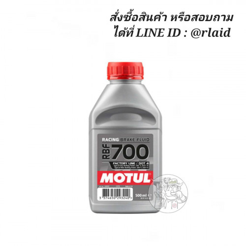 น้ำมันเบรก MOTUL RBF 700 FACTORY LINE โมตุล น้ำมันเบรคสังเคราะห์ 100% Racing Brake Fluid 0.5L