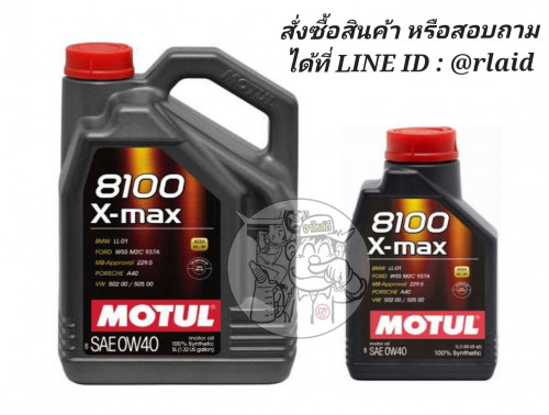 MOTUL 8100 X-MAX 0W-40 4+1ลิตร โมตุล สังเคราะห์แท้ 100% น้ำมันเครื่องยนต์ ใช้ได้ทั้งเบนซิน ดีเซล