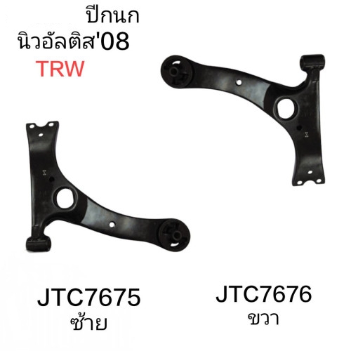 ปีกนก นิวอัลตีส '08 ยี่ห้อTRW 1คู่ รหัส(JTC7675 ซ้าย,JTC7676 ขวา)