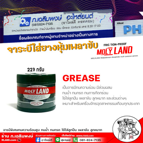 จารบี โมลี่แลนด์ จาระบีหัวเพลาขับ molyland จารบีพิเศษทนความร้อนสูง ทนน้ำ ทนกรด ทนการกัดกร่อน ขนาด 22