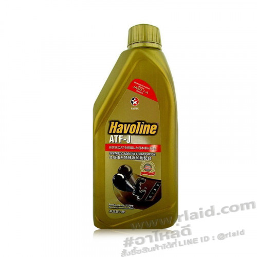 น้ำมันเกียร์ออโต้ CALTEX Havoline ATF-J 1ลิตร