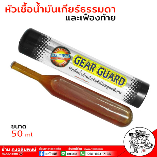 PREMIUM GEAR GUARD หัวเชื้อน้ำมันเกียร์ธรรมดา หัวเชื้อเกียร์ Gear Guard เฟืองท้าย น้ำยาใส่เกียร์ธรมด