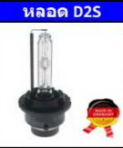 หลอดไฟ ฟลลิป ซีนอน Standard D2S