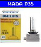 หลอดไฟ ฟลลิป ซีนอน Standard D3S