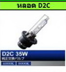 หลอดไฟ ฟลลิป ซีนอน Standard D2C