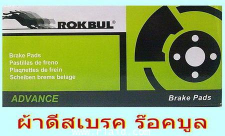 ผ้าดีสเบรค Rokbul  ฟอร์ด นิวเอฟเวอร์เรส 16-on