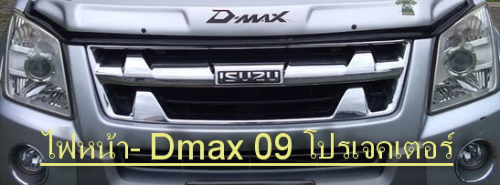 โคมไฟ หน้า-D-MAX 08 โปรเจคเตอร์
