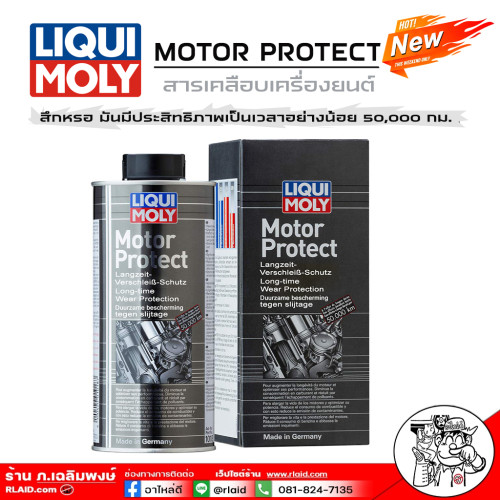 สารเคลือบเครื่องยนต์ LIQUI MOLY MOTOR PROTECT สารเคลือบเครื่องยนต์ ลิควิด โมลี่ มีประสิทธิภาพเป็นเวล