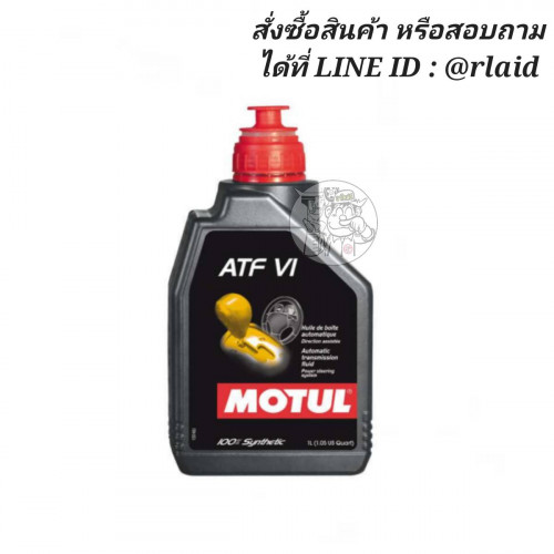 น้ำมันเกียร์อัตโนมัติ AT MOTUL ATF VI (DEXRON 6) 1ลิตร สังเคราะห์แท้ 100%
