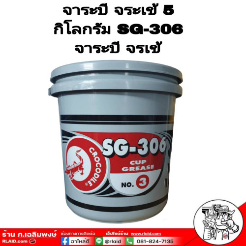 จารบี จระเข้ 5 กิโลกรัม SG-306 จาระบี จรเข้ Crocodile 5 Kg.