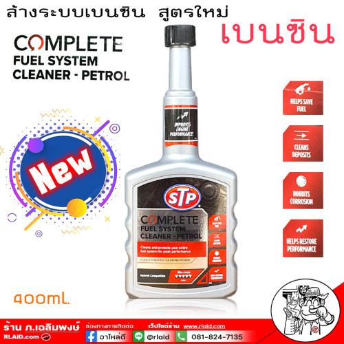ล้างระบบเบนซิน Complete Fuel Systrem Cleaner Petrol สูตรใหม่ STP น้ำยาล้างระบบ เบนซิน ปริมาณ 400 mL