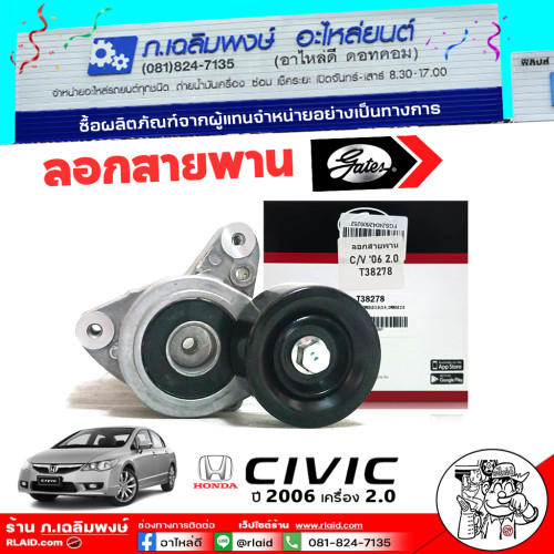 ลูกรอกสายพานหน้าเครื่อง Honda Civic FD 06 ซีวิค 2006 เครื่อง 2.0 ลอก+ขา ยี่ห้อ GATES รหัส T38278