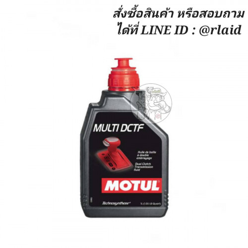 น้ำมันเกียร์อัตโนมัติ MOTUL MULTI DCTF 1ลิตร สำหรับระบบเกียร์แบบคลัทช์คู่ DCT 