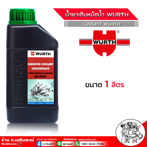 น้ำยาหม้อน้ำ คูลแลนท์ น้ำยาเติมหม้อน้ำ ยี่ห้อ WURTH Wurth Coolant สีเขียว หัวเชื้อน้ำยากันสนิม น้ำยา