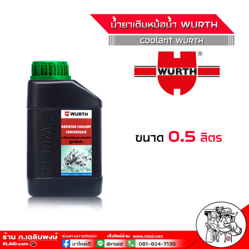 น้ำยาหม้อน้ำ คูลแลนท์ น้ำยาเติมหม้อน้ำ ยี่ห้อ WURTH Wurth Coolant สีเขียว หัวเชื้อน้ำยากันสนิม น้ำยา
