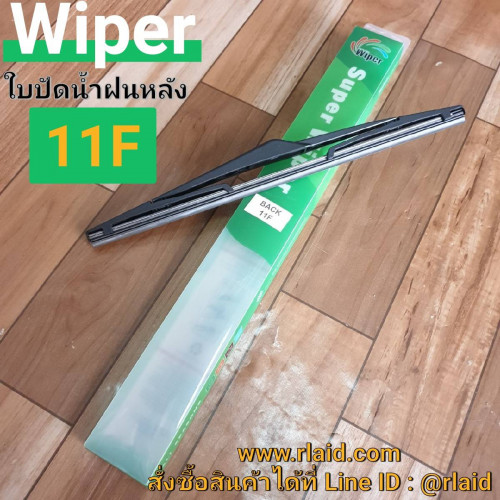 ใบปัดน้ำฝน ด้านหลัง FORD FIESTA ยี่ห้อ Wiper (11F)