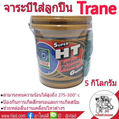 จาระบี เทรน Trane 5 กิโลกรัม จาระบีลูกปืน เทรน trane 5 KG.