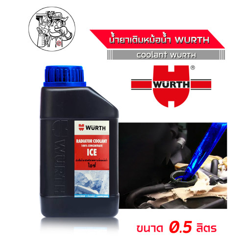 น้ำยาหม้อน้ำ คูลแลนท์ น้ำยาเติมหม้อน้ำ ยี่ห้อ WURTH Wurth Coolant สีฟ้า หัวเชื้อน้ำยากันสนิม น้ำยากั