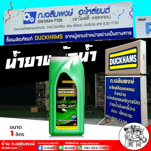 น้ำยาหม้อน้ำ คูลแลนท์ น้ำยาเติมหม้อน้ำ Duckhams สีเขียว น้ำยากันสนิมหม้อน้ำ ขนาด 1 ลิตร