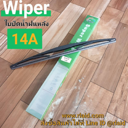 ใบปัดน้ำฝน ด้านหลัง HONDA JAZZ GD GE ปี 2003-2014 ยี่ห้อ Wiper (14A)